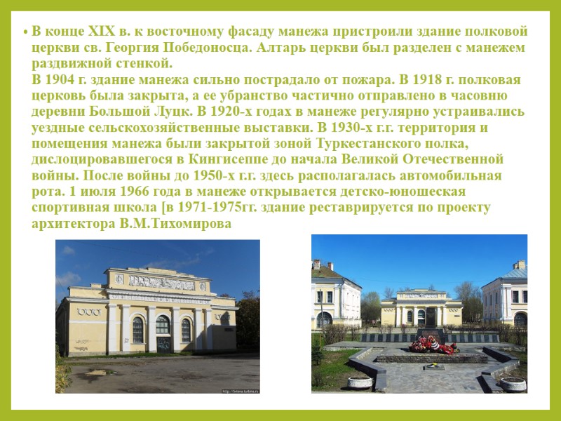 В конце XIX в. к восточному фасаду манежа пристроили здание полковой церкви св. Георгия